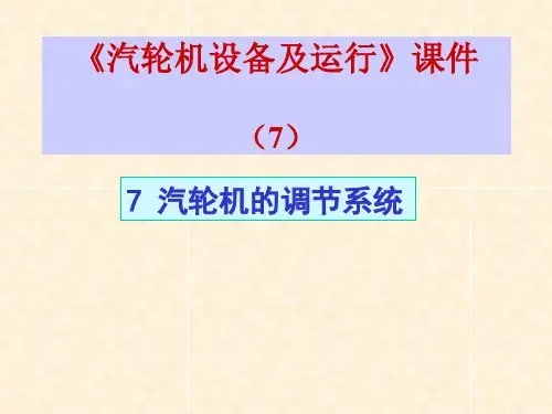 汽轮机的调节系统课件PPT(153张)