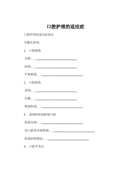 口腔护理的适应症