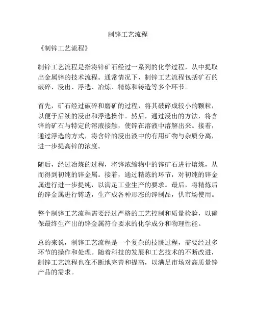 制锌工艺流程