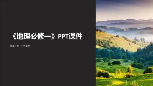 《地理必修一》课件