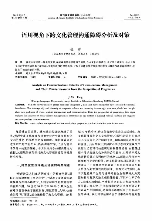 语用视角下跨文化管理沟通障碍分析及对策