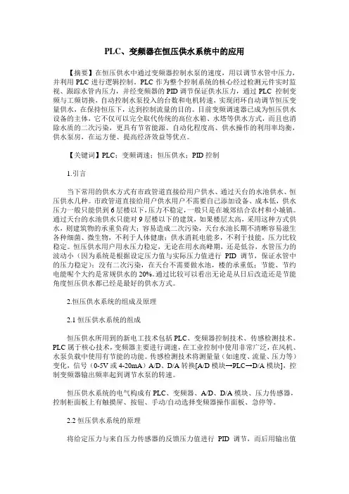 PLC、变频器在恒压供水系统中的应用