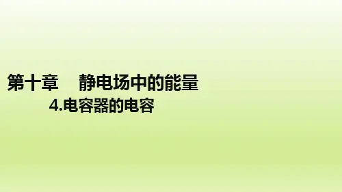 【公开课】电容器的电容+课件高二上学期物理人教版(2019)必修第三册
