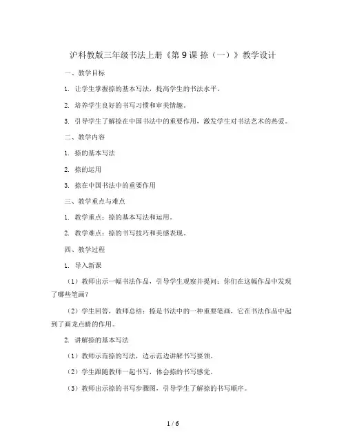 沪科教 版三年级书法上册《第9课 捺(一)》教学设计