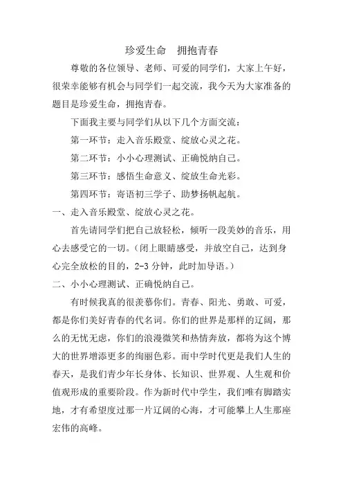 珍爱生命 拥抱青春 心理健康教育主题班会 心理辅导稿