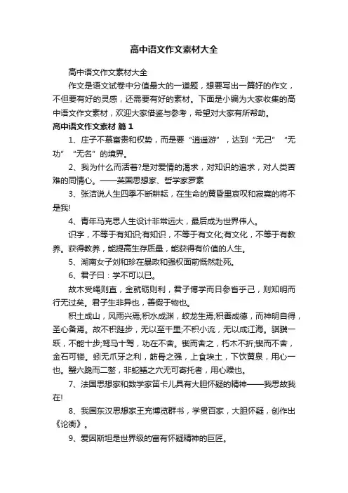 高中语文作文素材大全