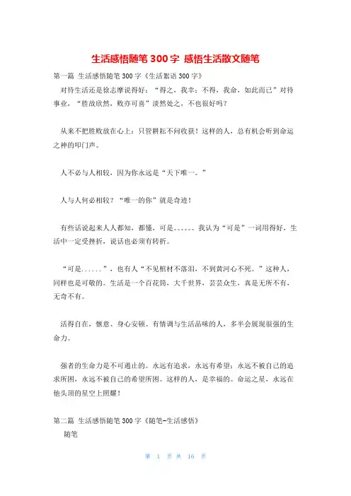 生活感悟随笔300字 感悟生活散文随笔