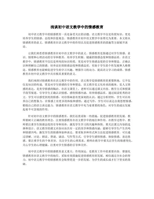 浅谈初中语文教学中的情感教育