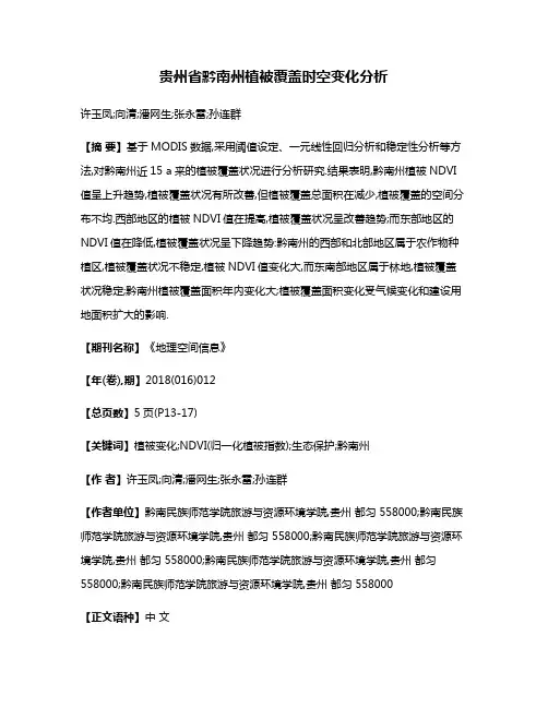 贵州省黔南州植被覆盖时空变化分析