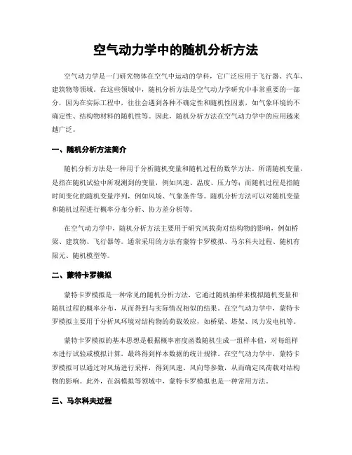 空气动力学中的随机分析方法