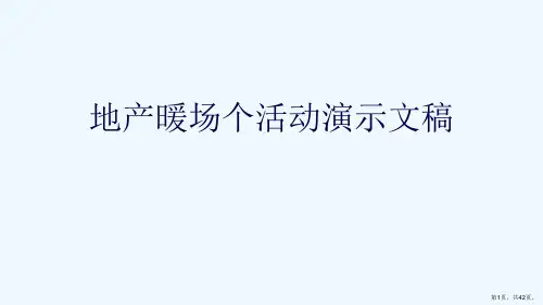 地产暖场个活动演示文稿