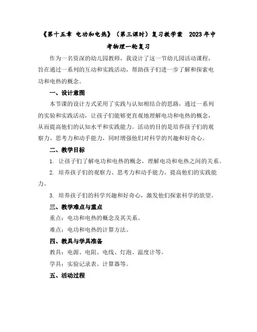 《第十五章电功和电热》(第三课时)复习教学案2023年中考物理一轮复习
