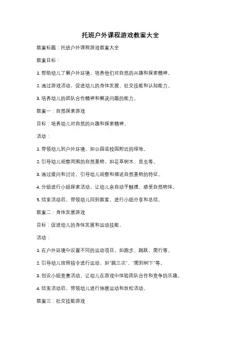 托班户外课程游戏教案大全