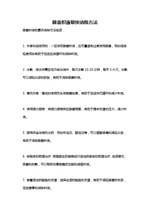 膝盖积液最快消除方法