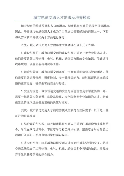 城市轨道交通人才需求及培养模式
