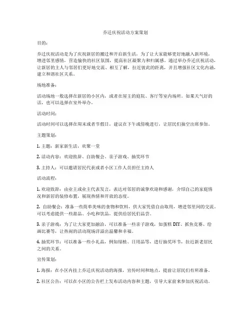 乔迁庆祝活动方案策划