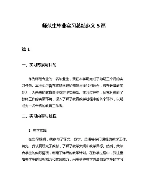 师范生毕业实习总结范文5篇