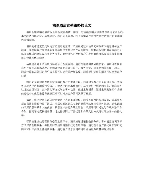 浅谈酒店营销策略的论文