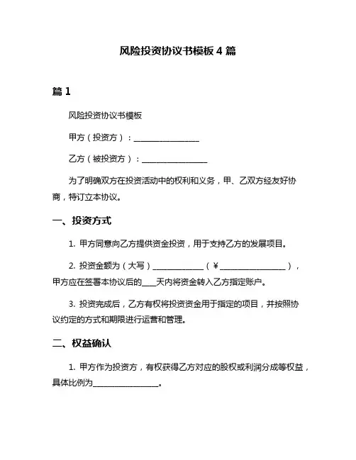 风险投资协议书模板4篇