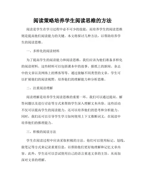 阅读策略培养学生阅读思维的方法