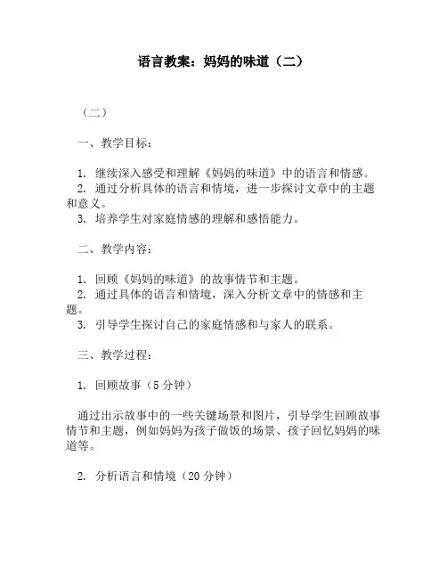 语言教案：妈妈的味道(二)