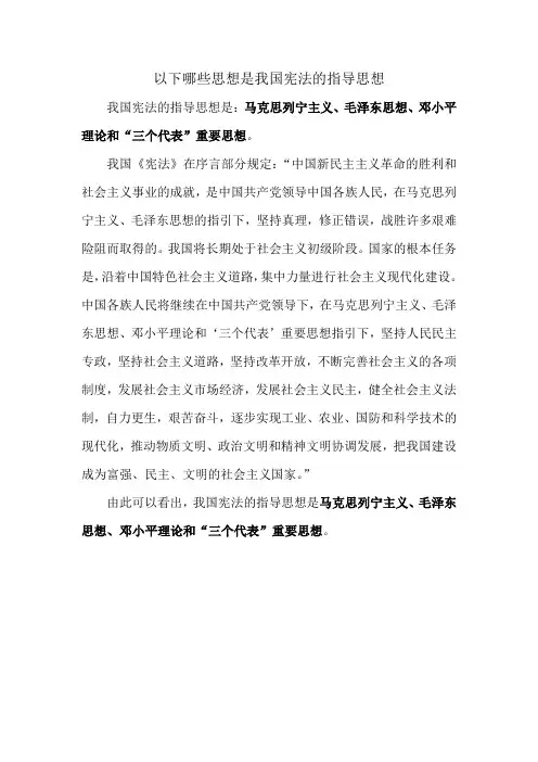 以下哪些思想是我国宪法的指导思想