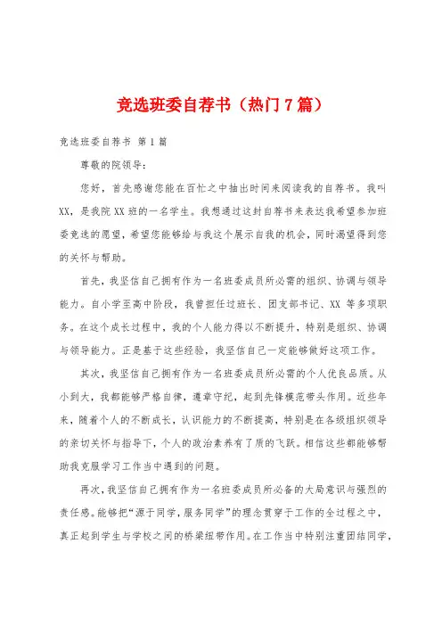 竞选班委自荐书(热门7篇)