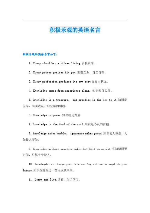 积极乐观的英语名言