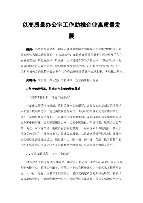 以高质量办公室工作助推企业高质量发展