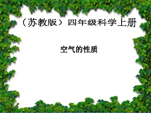 小学科学四年级上册《空气的性质》-
