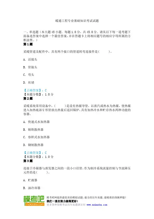 暖通工程专业基础知识考试试题