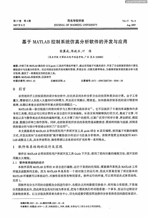基于MATLAB控制系统仿真分析软件的开发与应用
