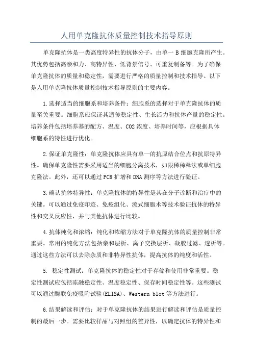 人用单克隆抗体质量控制技术指导原则