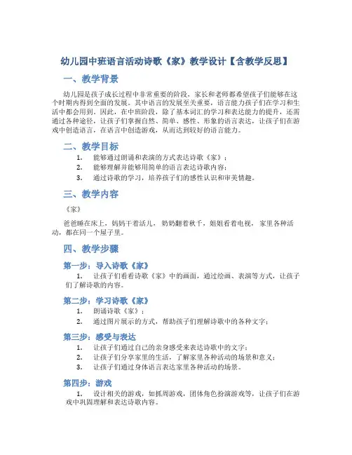 幼儿园中班语言活动诗歌《家》教学设计【含教学反思】