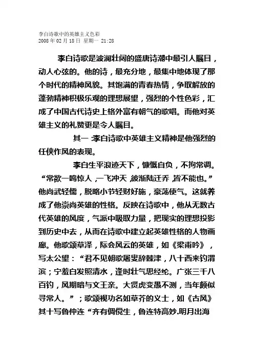 李白诗中的英雄主义色彩