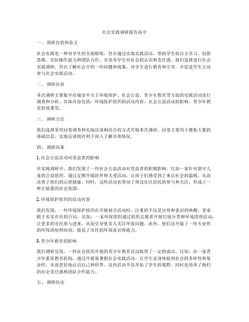 社会实践调研报告高中