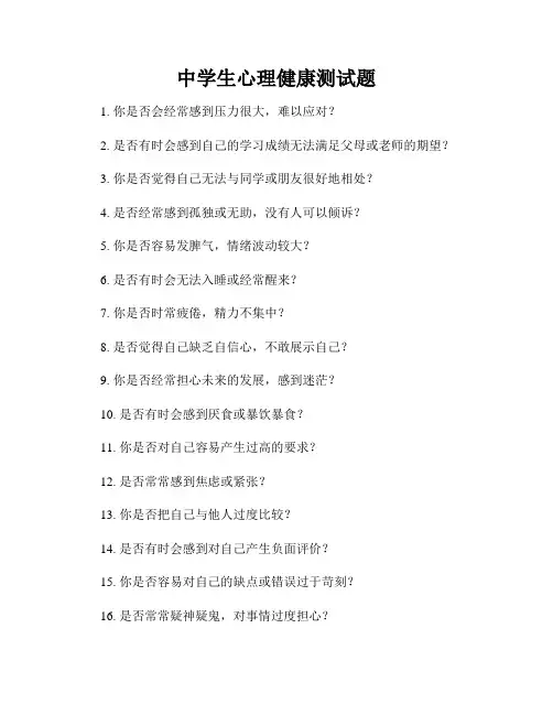 中学生心理健康测试题