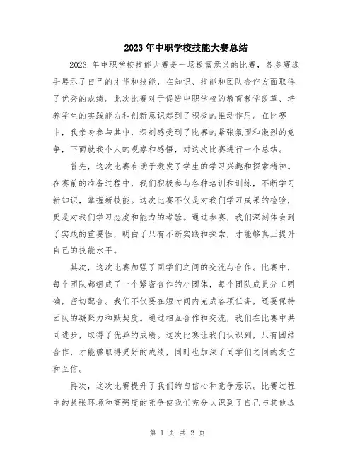 2023年中职学校技能大赛总结