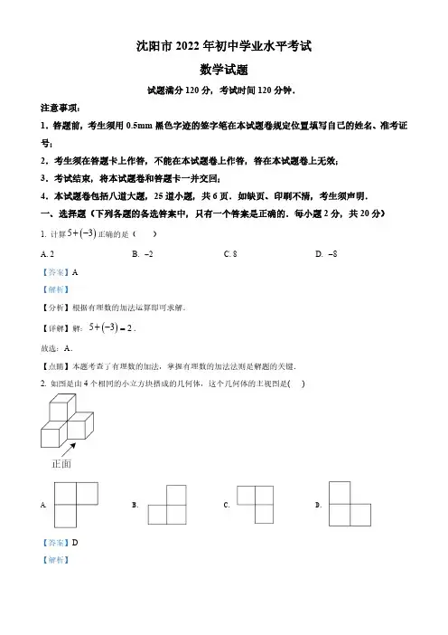 2022年辽宁省沈阳市中考数学真题(解析版)