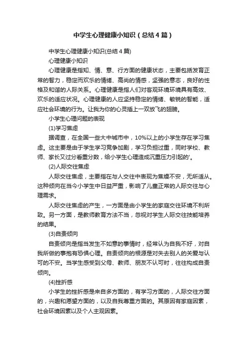 中学生心理健康小知识（总结4篇）