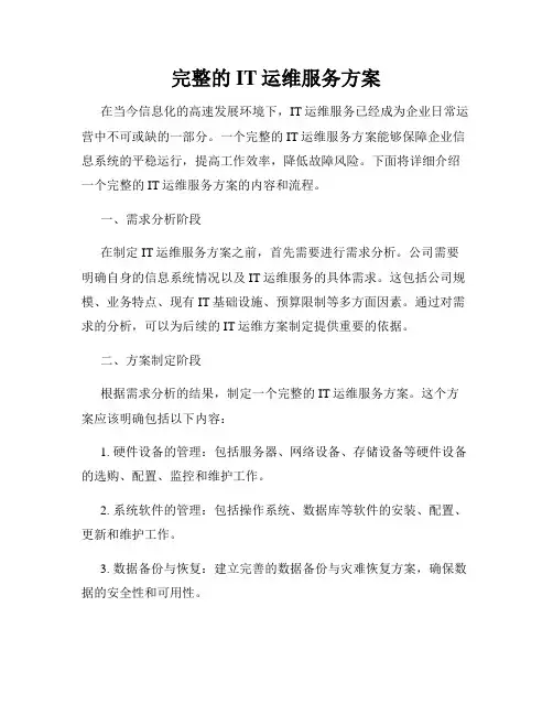 完整的IT运维服务方案