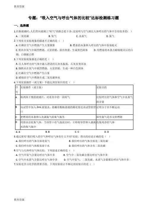 【教育资料】九年级化学：专题：“吸入空气与呼出气体的比较”达标检测练习题(无答案)学习专用