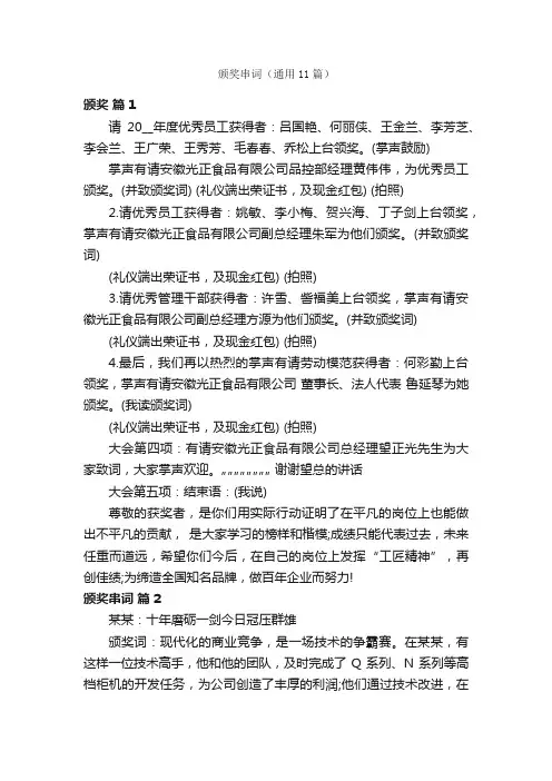 颁奖串词（通用11篇）