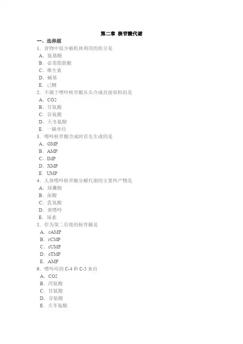 山东大学分子生物学章节习题及参考答案02核苷酸代谢