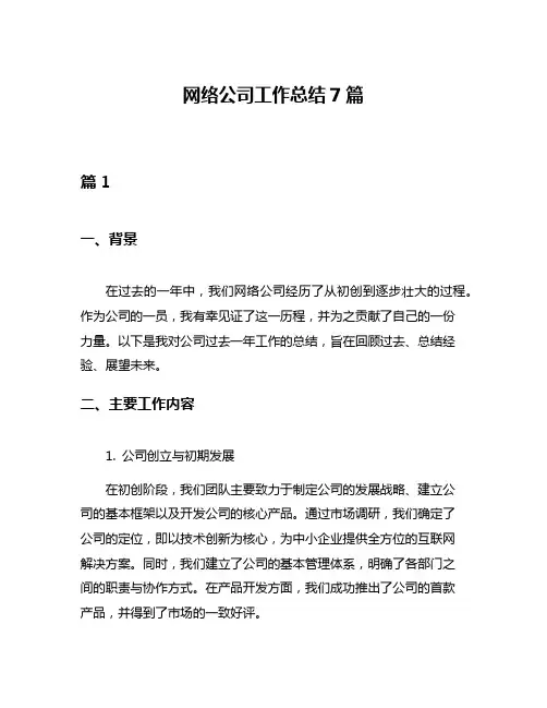 网络公司工作总结7篇