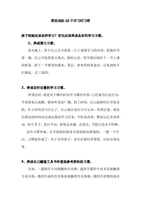 要养成的十个学习好习惯