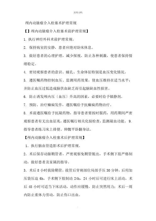 颅内动脉瘤介入栓塞术护理常规