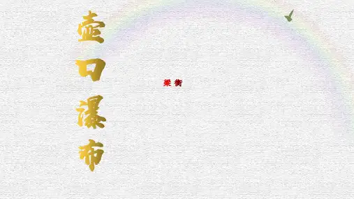 统编版初中语文八年级下册17《壶口瀑布》课件(共22张PPT)