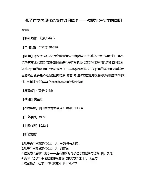 孔子仁学的现代意义何以可能?——依据生活儒学的阐明