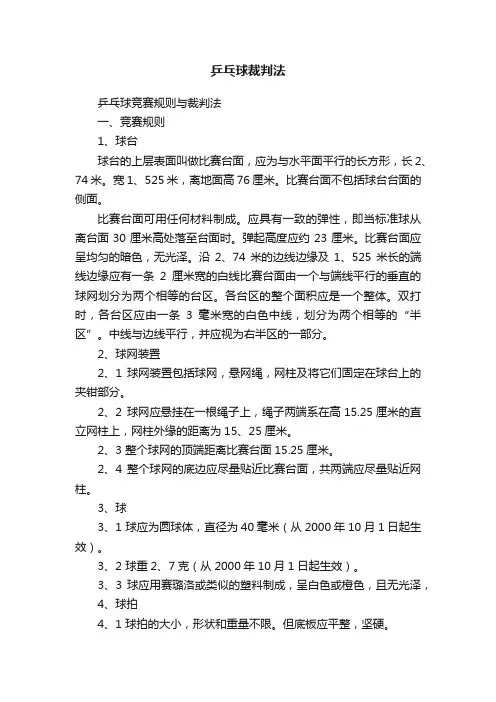 乒乓球裁判法